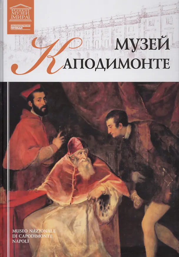 Книга Музеи Мира книга, том 54, Музей Каподимонте. Неаполь () — 1
