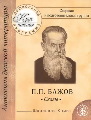 Дошкольная программа. Старшая и подготовительная группы. П.П. Бажов. Сказы. Малахитовая шкатулка. Серебрянное копытце — 2433123 — 1