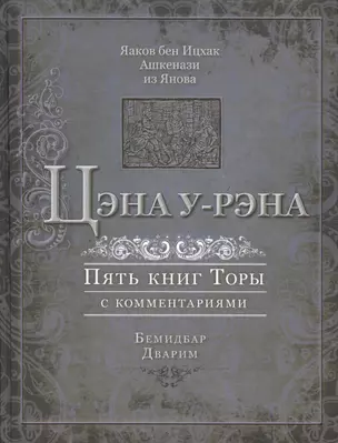 Цэна у-рэна. Пять книг Торы с комментариями. Бемидбар, Дварим — 2450448 — 1