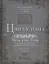 Цэна у-рэна. Пять книг Торы с комментариями. Бемидбар, Дварим — 2450448 — 1