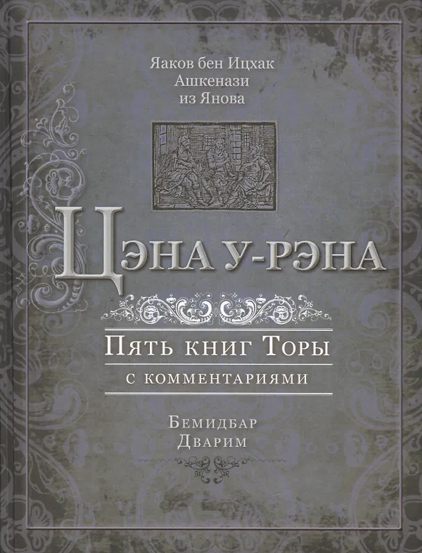 Книга Цэна у-рэна. Пять книг Торы с комментариями. Бемидбар, Дварим () — 1