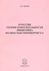 В России теория относительности Эйнштейна полностью опровергнута!