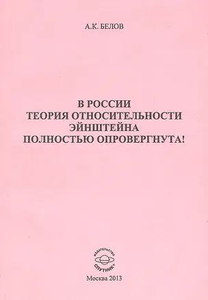 Книга В России теория относительности Эйнштейна полностью опровергнута! (Александр Белов)
