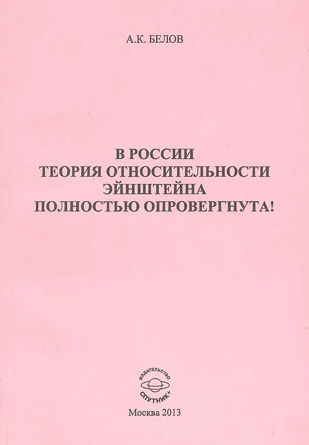 Книга В России теория относительности Эйнштейна полностью опровергнута! (Александр Белов) — 1