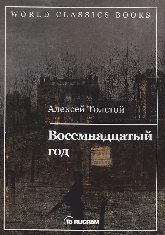 Книга Восемнадцатый год. Книга 2 (Алексей Толстой) — 1