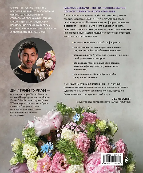Книга Магия флористики. Авторский курс аранжировки композиций: идеи, стиль и профессиональные приемы от Дмитрия Туркана (Дмитрий Туркан) — 2