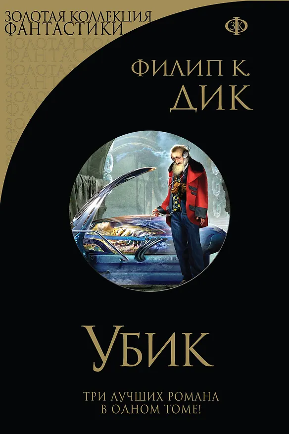 Книга Убик (Филип Киндред Дик) — 1