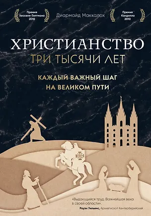 Книга Христианство. Три тысячи лет. Второе издание (оф. 2, черн.) (Диармайд Маккалох)