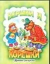 Книга Вершки и корешки. Книжка-раскраска (Дмитрий Лемко)