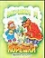 Вершки и корешки. Книжка-раскраска — 2041551 — 1