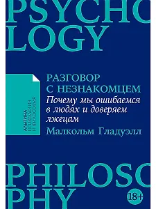 Разговор с незнакомцем: Почему мы ошибаемся в людях и доверяем лжецам