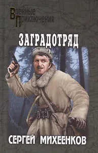 Заградотряд