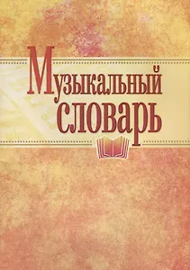 Музыкальный словарь (м)