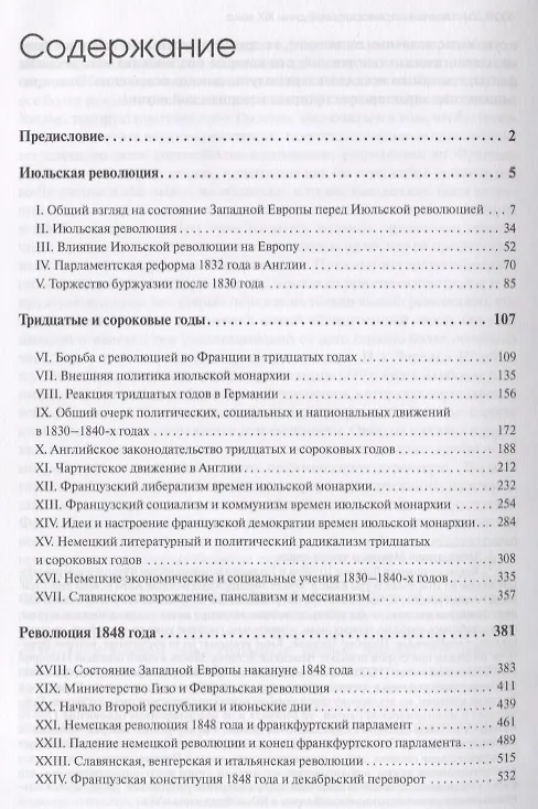 Книга История Западной Европы в Новое время. Развитие культурных и социальных отношений. XIX век. Средние десятилетия. От июльской революции до падения второй империи (1830-1870 гг.) (Николай Кареев) — 2