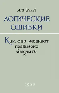 Логические ошибки. Как они мешают правильно мыслить? 1958 год