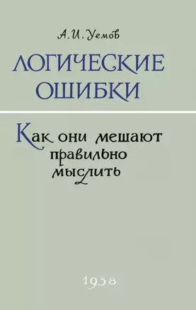 Логические ошибки. Как они мешают правильно мыслить? 1958 год — 3024062 — 1