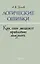 Логические ошибки. Как они мешают правильно мыслить? 1958 год — 3024062 — 1