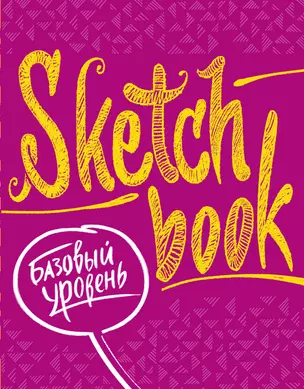 SketchBook Базовый уровень (фуксия) — 2520423 — 1