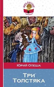 Три толстяка (илл. Храмцова) (мВнЧт) Олеша