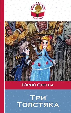 Книга Три толстяка (илл. Храмцова) (мВнЧт) Олеша (Юрий Олеша)