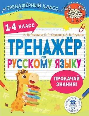 Книга Тренажер по русскому языку. 1-4 классы (Наталья Анашина, Александра Птухина, Светлана Сорокина)