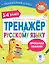 Тренажер по русскому языку. 1-4 классы — 3090164 — 1
