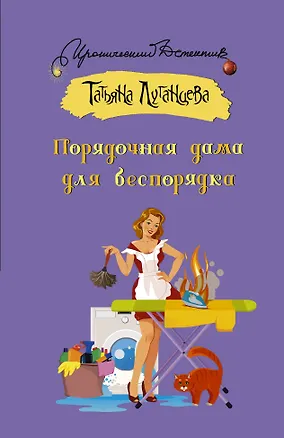 Книга Порядочная дама для беспорядка (Татьяна Луганцева)
