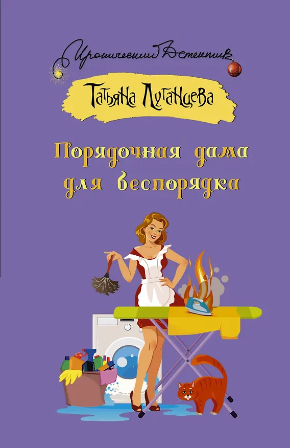 Книга Порядочная дама для беспорядка (Татьяна Луганцева) — 1