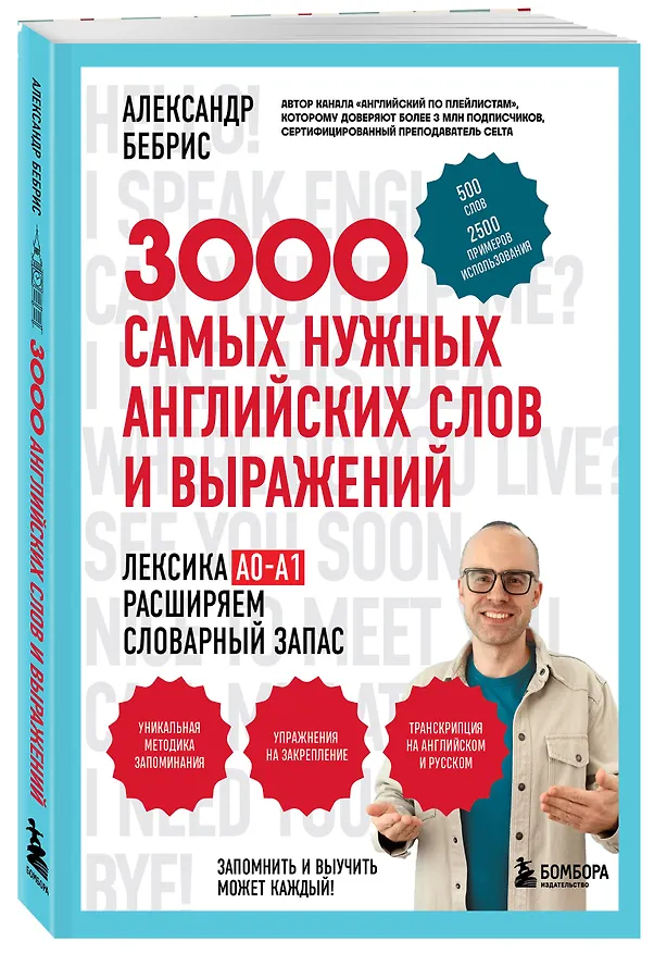 Книга 3000 самых нужных английских слов и выражений (Александр Бебрис) — 5