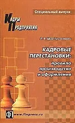 Книга Кадровые перестановки: Правила производства и оформления (Лилия Щур-Труханович) — 1