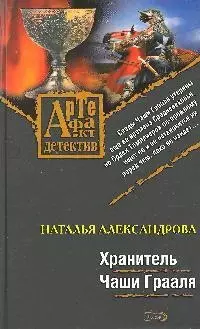 Хранитель Чаши Грааля (Артефакт-детектив). Александрова Н. (Эксмо) — 2181013 — 1