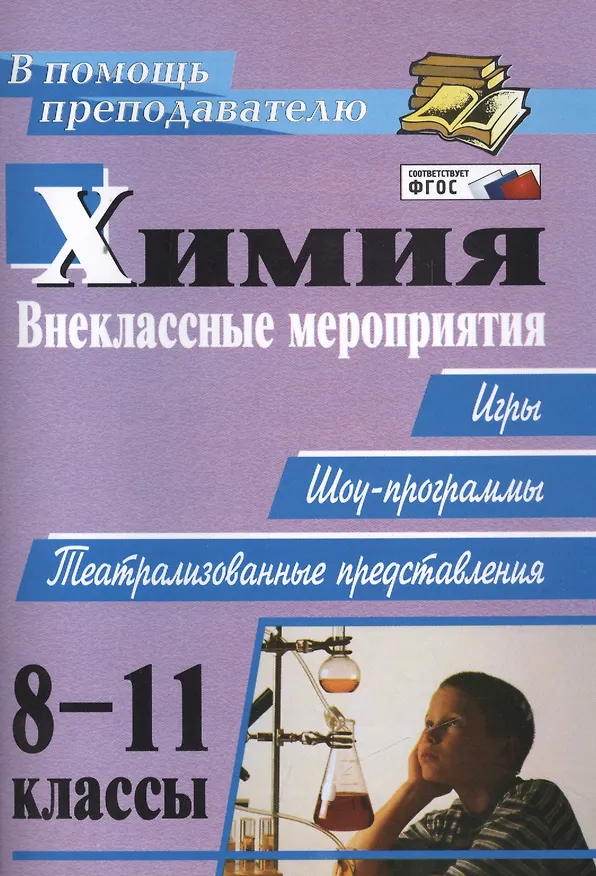 Книга Химия. 8-11 классы. Внеклассные мероприятия (игры, шоу-программы, театрализованные представления) (Елена Ким) — 2