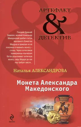 Монета Александра Македонского: роман — 2417590 — 1