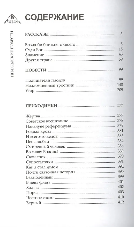 Книга Приходские повести () — 2