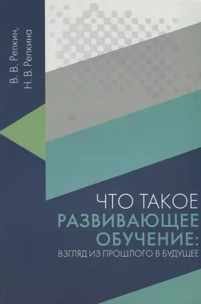 Что такое развивающее обучение: взгляд из прошлого в будущее — 2687097 — 1