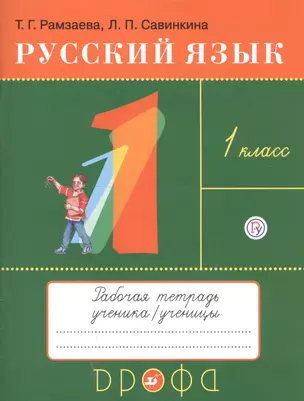 Русский язык. 1 класс. Рабочая тетрадь к учебнику Т.Г. Рамзаевой "Русский язык. 1 класс" — 2749275 — 1