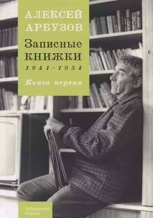 Записные книжки 1941-1954. Книга первая — 2751047 — 1