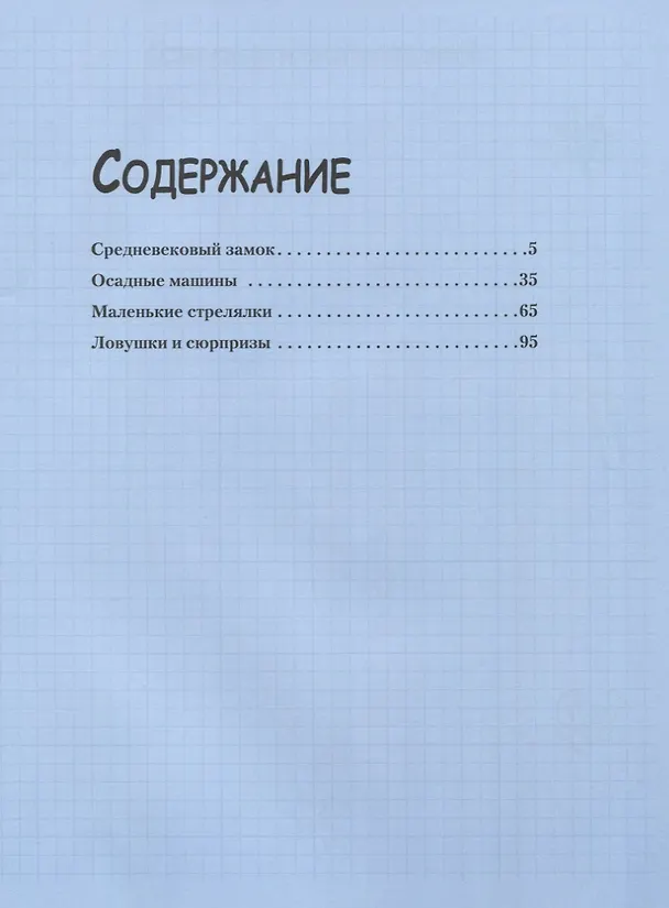 Книга Замок, арбалет, катапульта своими руками. Увлекательные модели для настольных игр (Роб Айвз) — 2