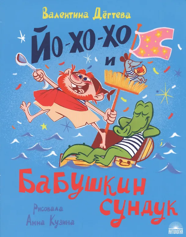 Книга Йо-хо-хо и бабушкин сундук (Валентина Дегтева) — 1