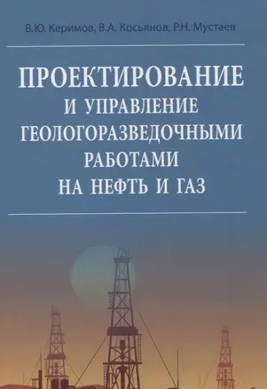 Проектирование и управление геологоразведочными работами на нефть и газ — 2850227 — 1