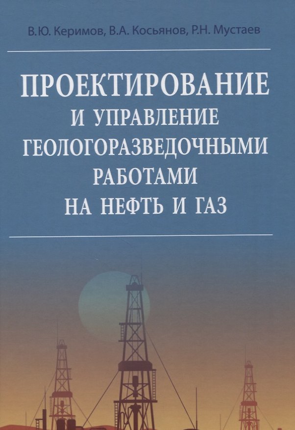 Книга Проектирование и управление геологоразведочными работами на нефть и газ (Вагиф Керимов) — 1