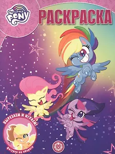 "Мой маленький пони". Волшебная раскраска