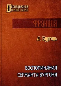 Воспоминания сержанта Бургоня