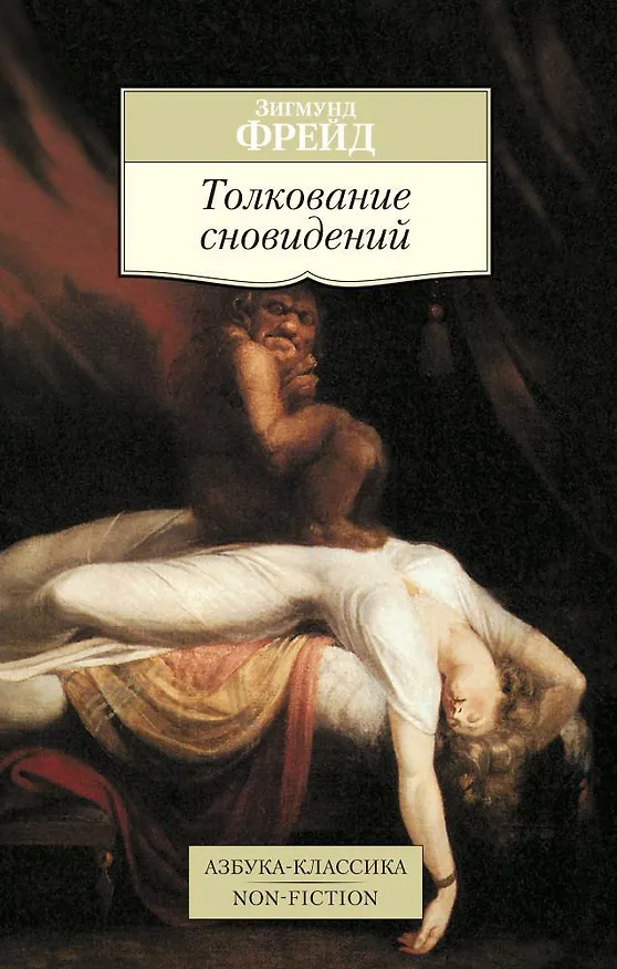 Книга Толкование сновидений (Зигмунд Фрейд) — 1