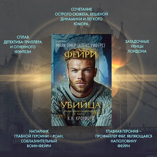 Книга Фейри-убийца (#2) (Майк Омер, К. Н. Кроуфорд) — 6