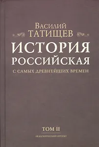 История Российская с самых древнейших времен. Том II (комплект из 7 книг)