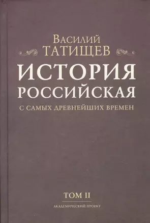 История Российская с самых древнейших времен. Том II (комплект из 7 книг) — 2678431 — 1