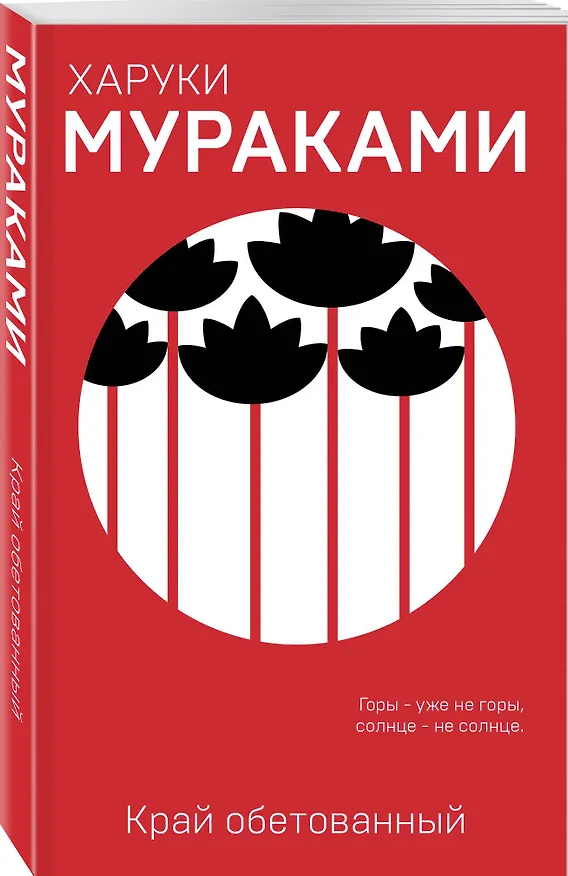Книга Край обетованный (Харуки Мураками) — 4