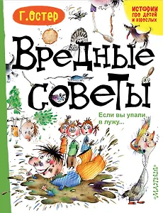 Вредные советы. Если вы упали в лужу..