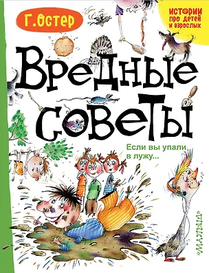 Книга Вредные советы. Если вы упали в лужу.. (Григорий Остер)